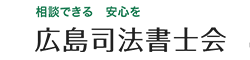 広島県司法書士会