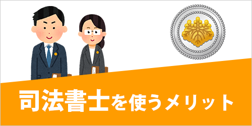 司法書士を使うメリット